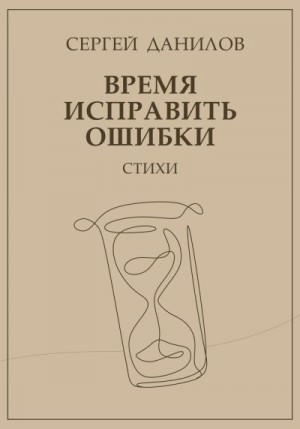 Данилов Сергей - Время исправить ошибки