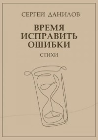 Время исправить ошибки
