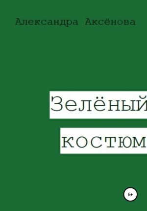 Аксёнова Александра - Зелёный костюм