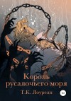 Лоурелл T. - Король русалочьего моря