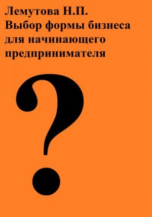 cкачать книгу Надежда Лемутова Выбор формы бизнеса для начинающего предпринимателя
