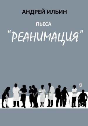 Ильин Андрей - Пьеса «Реанимация»