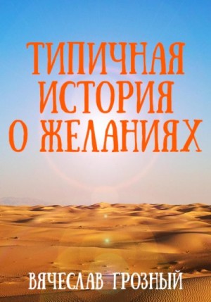 Грозный Вячеслав - Типичная история о желаниях