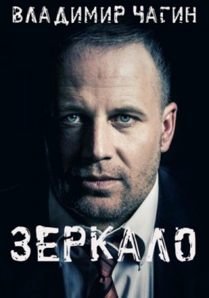 Чагин Владимир - Зеркало