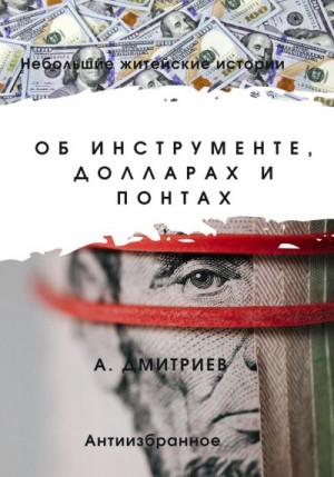 Дмитриев Алексей - Об инструменте, долларах и понтах