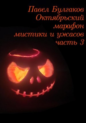 Булгаков Павел - Октябрьский марафон мистики и ужасов: часть 3