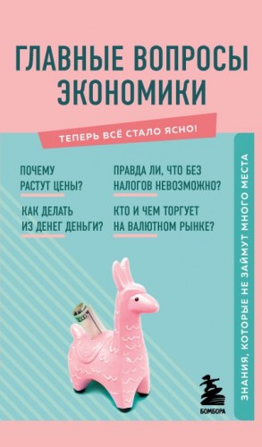 Коваленко Л. - Главные вопросы экономики. Знания, которые не займут много места