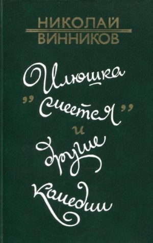 Винников Николай - «Илюшка смеется» и другие комедии