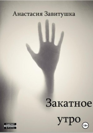 Завитушка Анастасия - Закатное утро