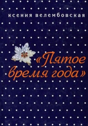 Велембовская Ксения - Пятое время года
