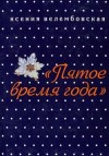 Велембовская Ксения - Пятое время года
