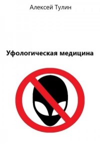 Уфологическая медицина