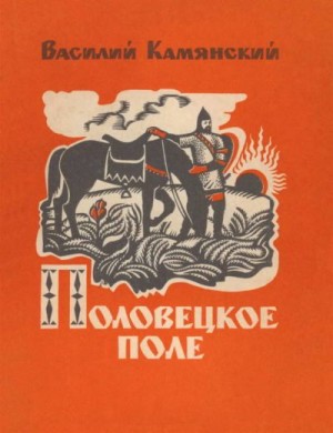 Камянский Василий - Половецкое поле. Маленькая повесть. Рассказы