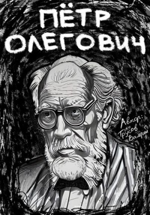 Трусов Валерий - Пётр Олегович