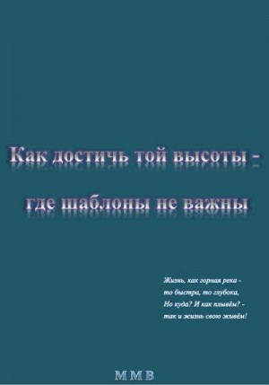 ММВ - Как достичь той высоты – где шаблоны не важны