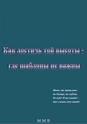 ММВ - Как достичь той высоты – где шаблоны не важны