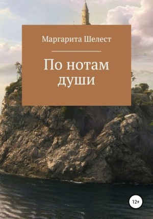 Шелест Маргарита - По нотам души