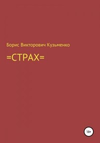 Страх