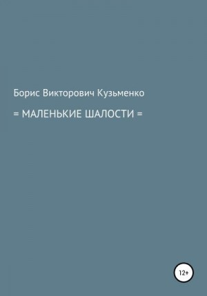 Кузьменко Борис - Маленькие шалости