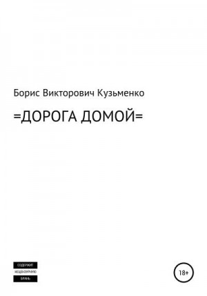 Кузьменко Борис - Дорога Домой