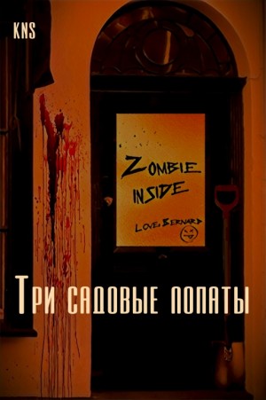 KNS - Три садовые лопаты