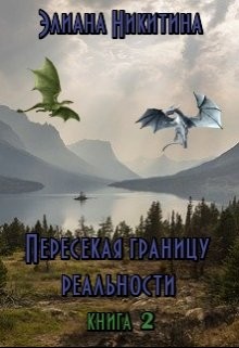 Никитина Элиана - Пересекая границу реальности. Книга 2