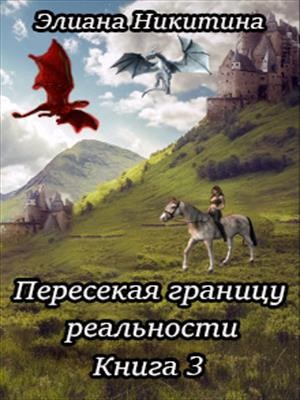 Никитина Элиана - Пересекая границу реальности. Книга 3