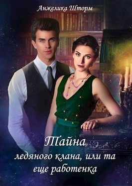 cкачать книгу Анжелика Шторм Тайна ледяного клана, или та еще работенка