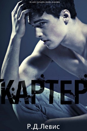 Левис Р. Д. - Картер