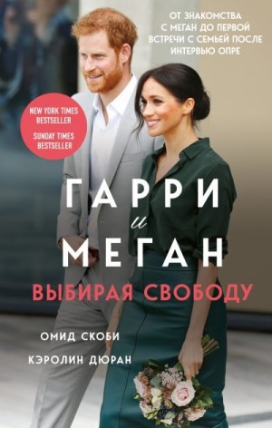 Скоби Омид, Дюран Кэролин - Гарри и Меган. Выбирая свободу