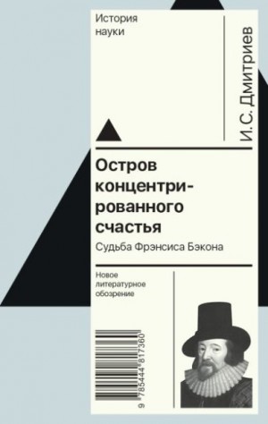 Дмитриев Игорь - Остров концентрированного счастья. Судьба Фрэнсиса Бэкона