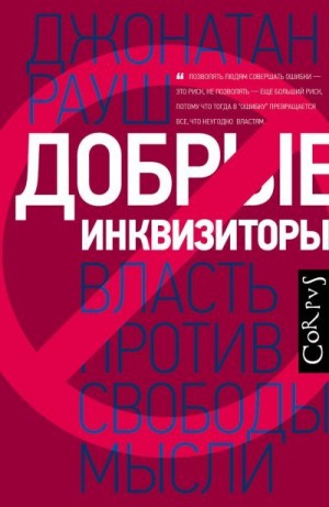 Рауш Джонатан - Добрые инквизиторы. Власть против свободы мысли