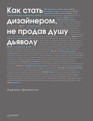 Шонесси Адриан - Как стать дизайнером, не продав душу дьяволу