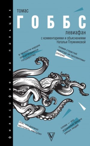 Гоббс Томас - Левиафан. С комментариями и объяснениями