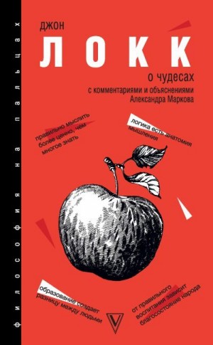 Локк Джон - О Чудесах. С комментариями и объяснениями