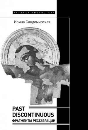 Сандомирская Ирина - Past discontinuous. Фрагменты реставрации