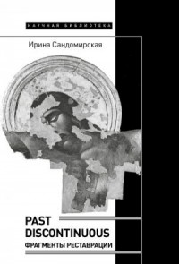 Past discontinuous. Фрагменты реставрации