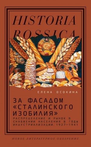 Осокина Елена - За фасадом «сталинского изобилия». Распределение и рынок в снабжении населения в годы индустриализации, 1927–1941 (3-е изд.)