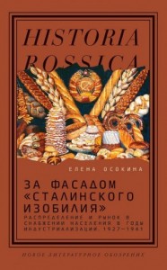 За фасадом «сталинского изобилия». Распределение и рынок в снабжении населения в годы индустриализации, 1927–1941 (3-е изд.)