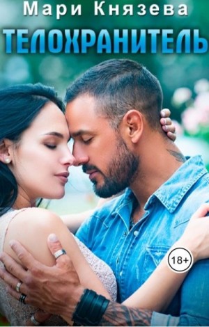 Князева Мари - Телохранитель