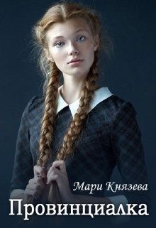 Князева Мари - Провинциалка