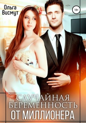 Висмут Ольга - Случайная беременность от миллионера