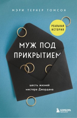 Томсон Мэри Тернер - Муж под прикрытием. Шесть жизней мистера Джордана