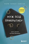 Томсон Мэри Тернер - Муж под прикрытием. Шесть жизней мистера Джордана