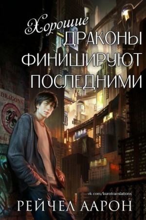 Аарон Рэйчел - Хорошие драконы финишируют последними