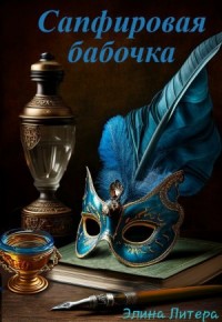 Сапфировая бабочка