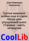 Рыбаченко Олег - Третья мировая война еще в сорок пятом или упущенный шанс Сталина - часть четвертая