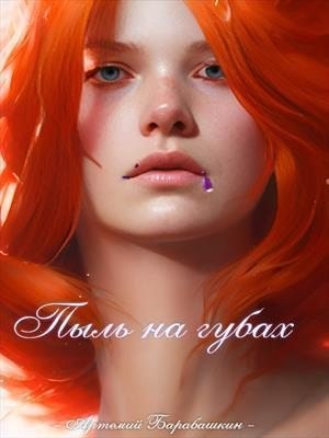 Барабашкин Артемий - Пыль на губах