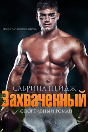 Пейдж Сабрина - Захваченный