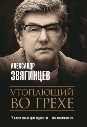 Звягинцев Александр - Утопающий во грехе